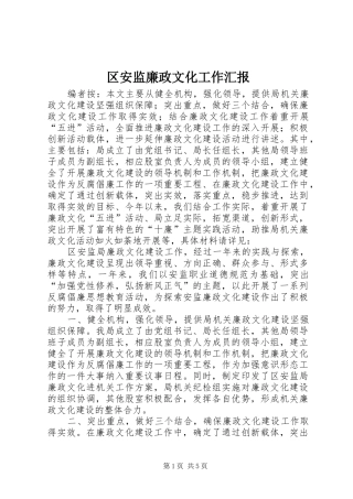 区安监廉政文化工作汇报