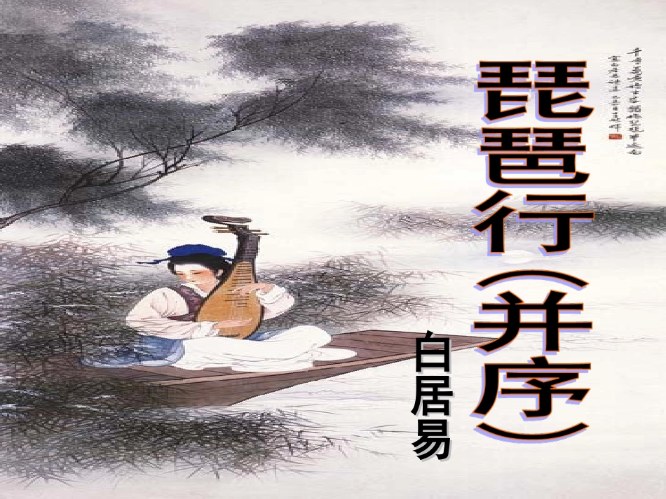 琵琶行(并序)_第3页