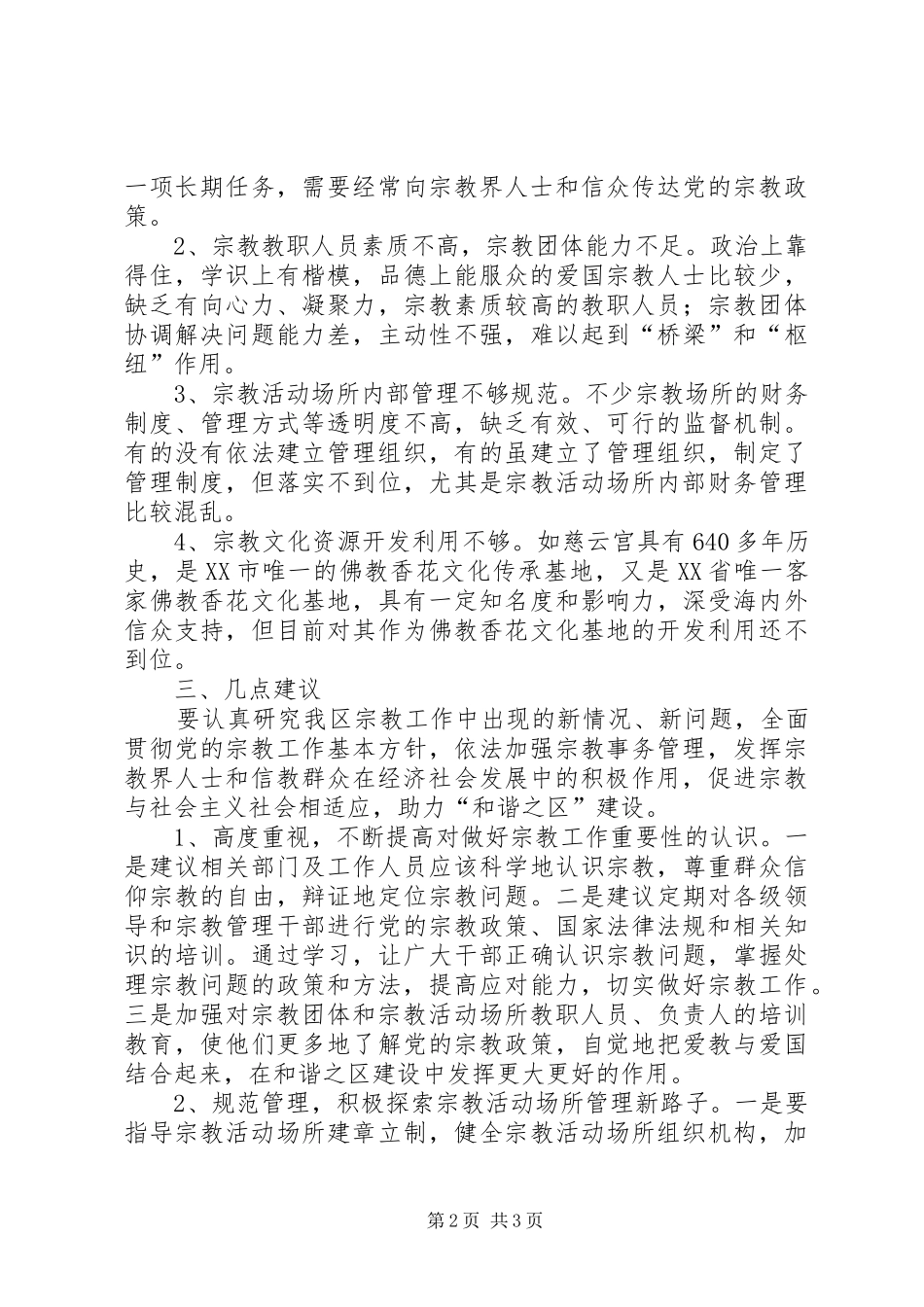 区宗教工作的调研报告范文_第2页