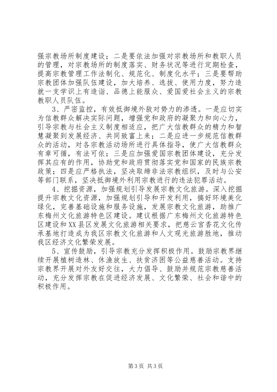 区宗教工作的调研报告范文_第3页