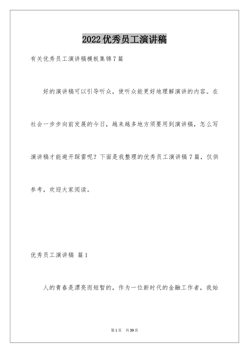 2024优秀员工演讲稿_2826_第1页