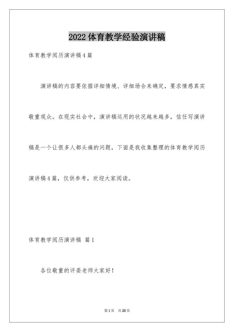 2024体育教学经验演讲稿_第1页