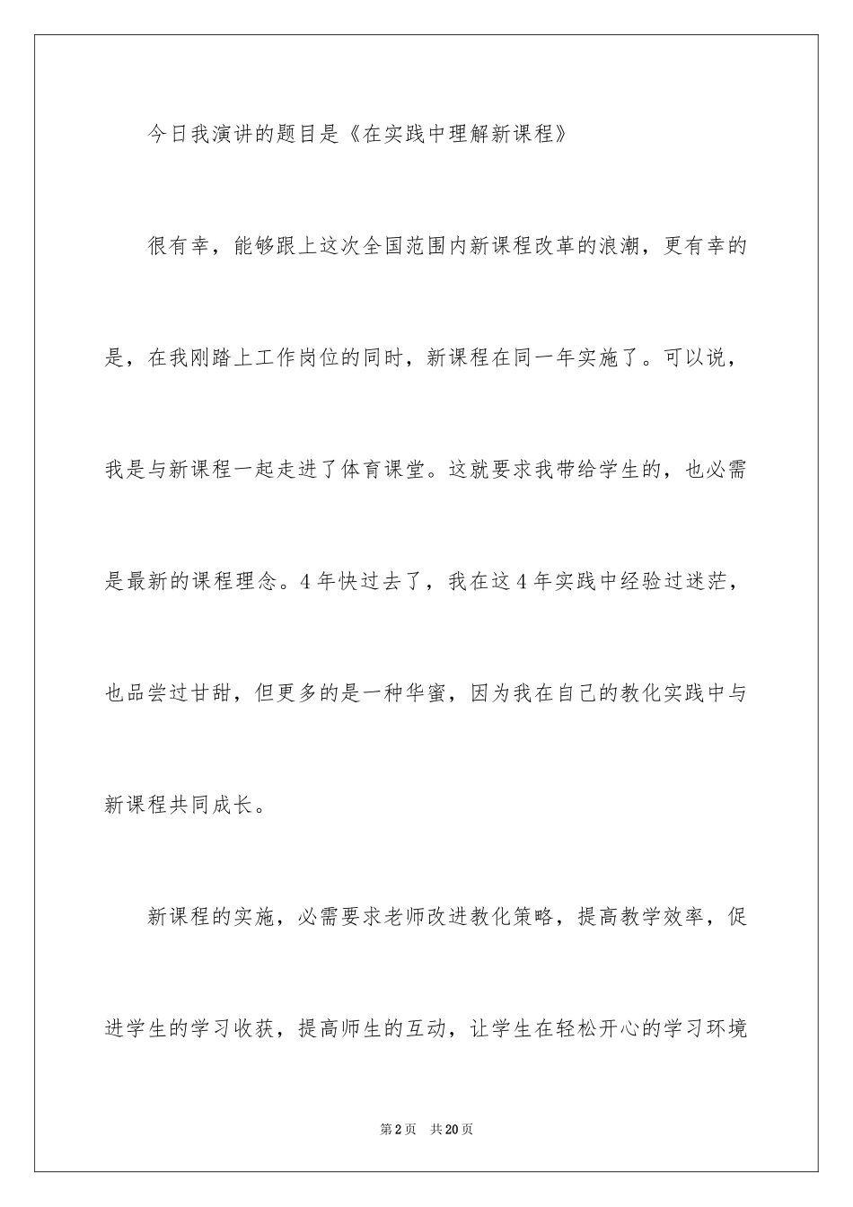 2024体育教学经验演讲稿_第2页