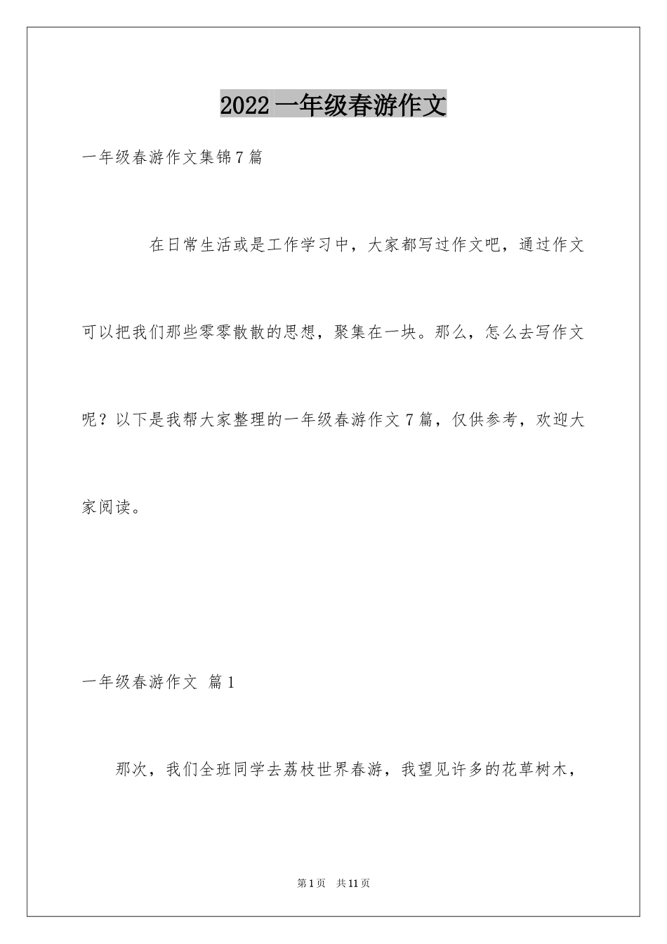 2024一年级春游作文_12_第1页
