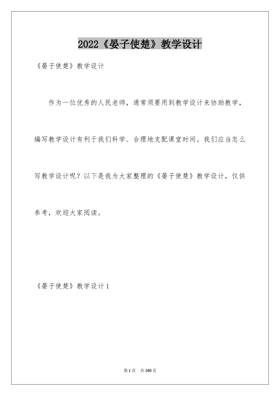 2024《晏子使楚》教学设计_2_第1页
