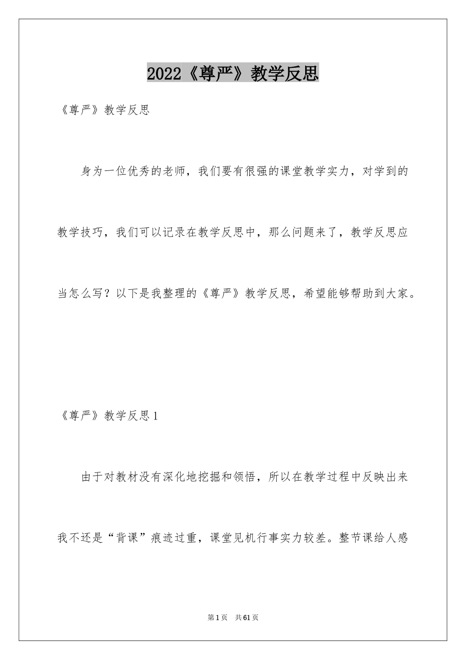 2024《尊严》教学反思_2_第1页