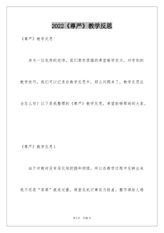 2024《尊严》教学反思_2