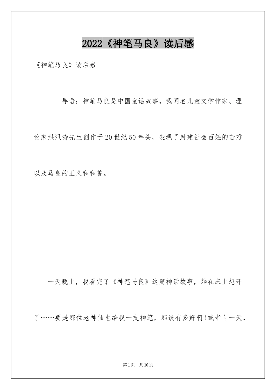 2024《神笔马良》读后感_2_第1页