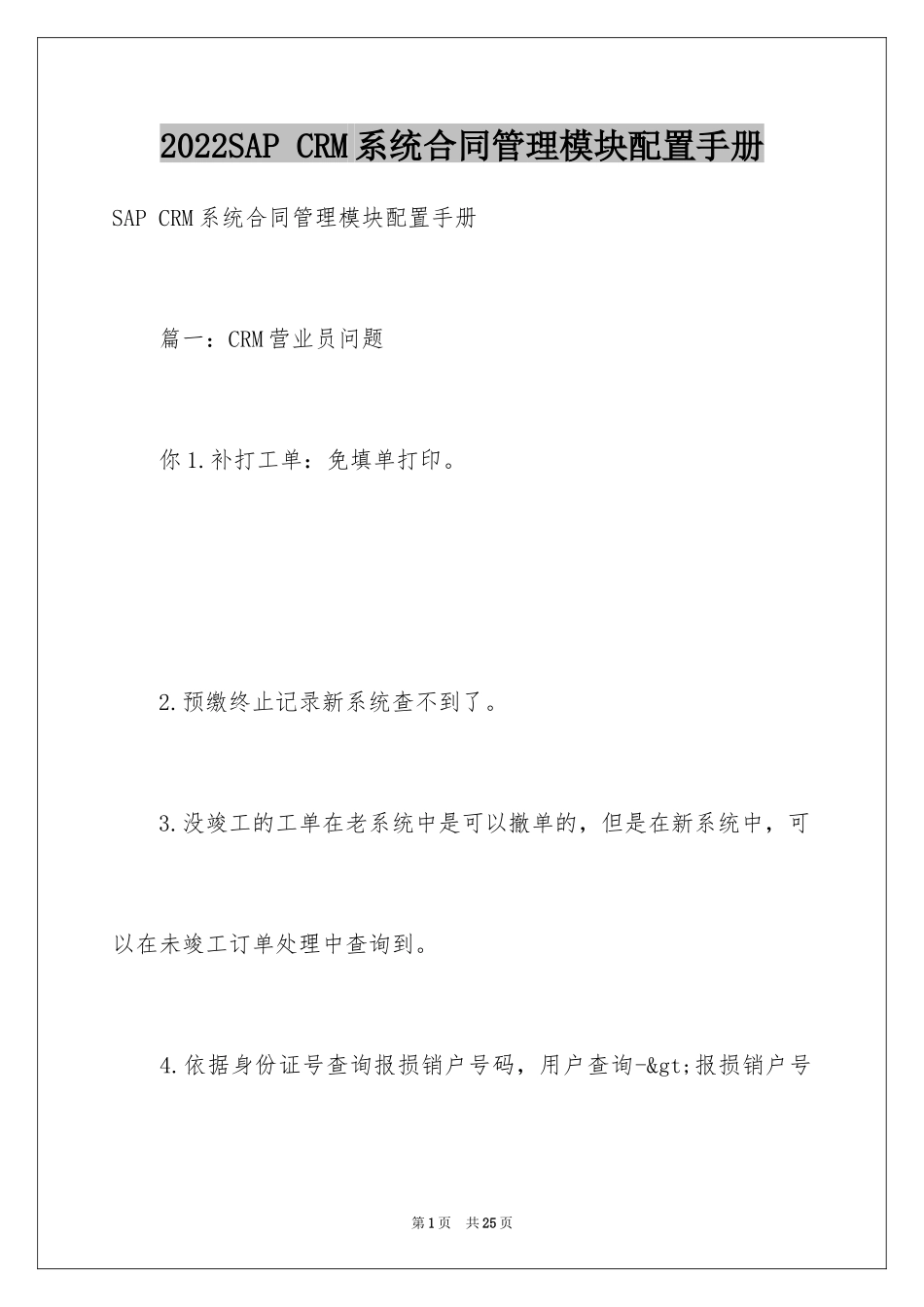 2024SAP CRM系统合同管理模块配置手册_第1页