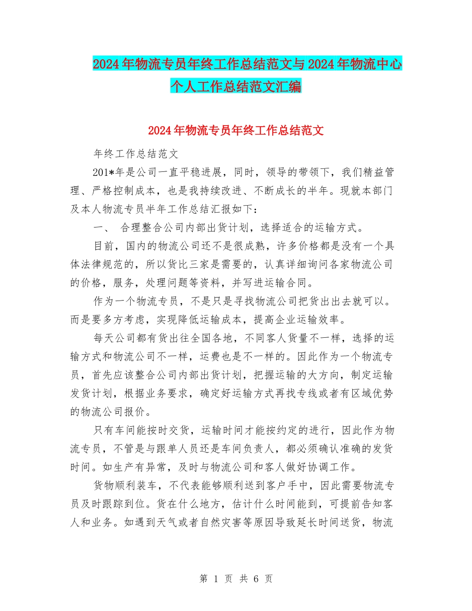 2024年物流专员年终工作总结范文与2024年物流中心个人工作总结范文汇编_第1页