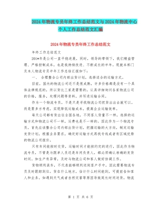 2024年物流专员年终工作总结范文与2024年物流中心个人工作总结范文汇编