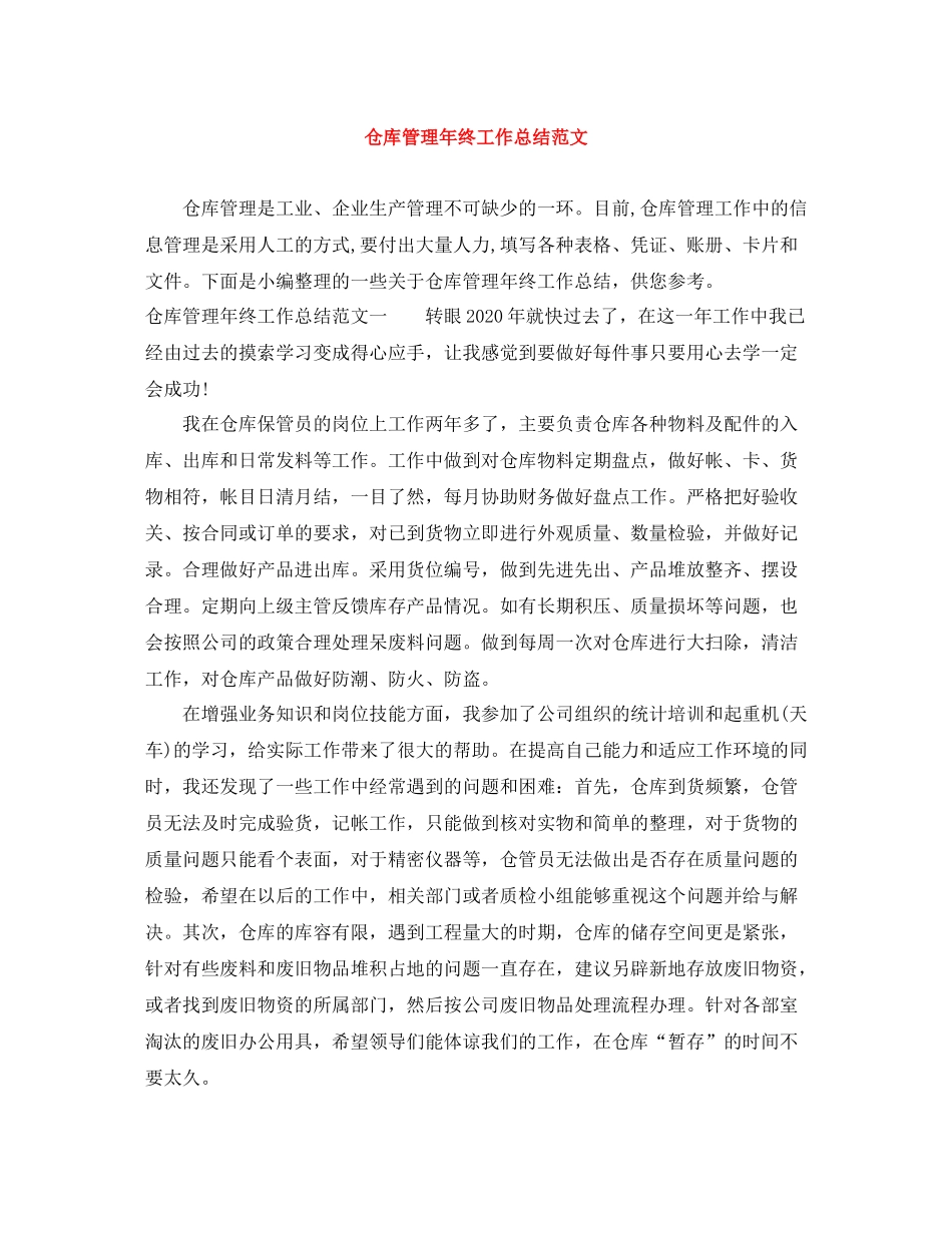 仓库管理年终工作总结范文_第1页