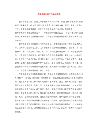仓库管理年终工作总结范文
