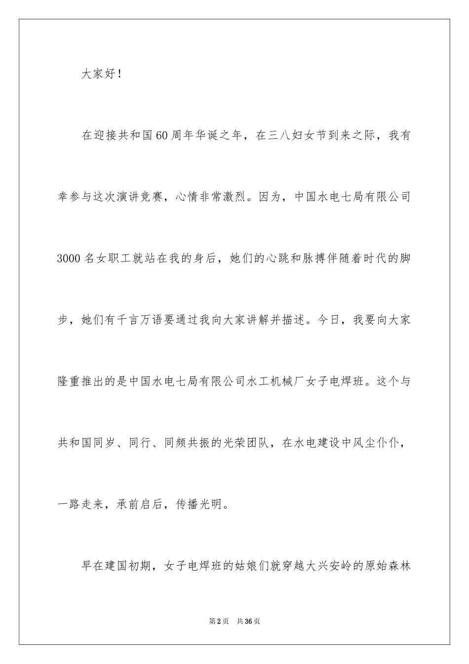 2024三八妇女节演讲稿_208_第2页