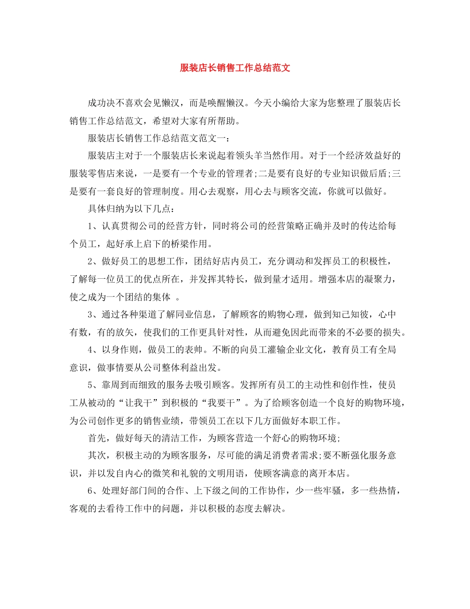 服装店长销售工作总结范文_第1页
