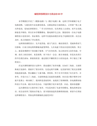 编程原理课程设计自我总结600字