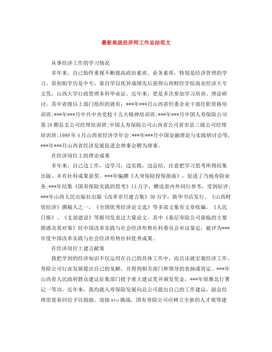 20ＸＸ年高级经济师工作总结范文_第1页