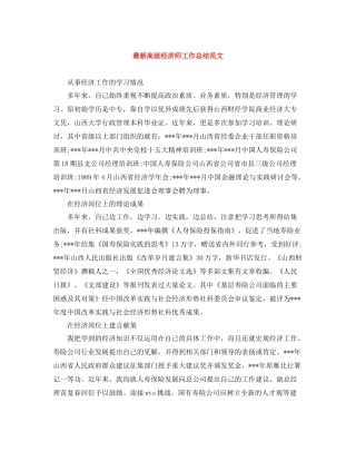 20ＸＸ年高级经济师工作总结范文