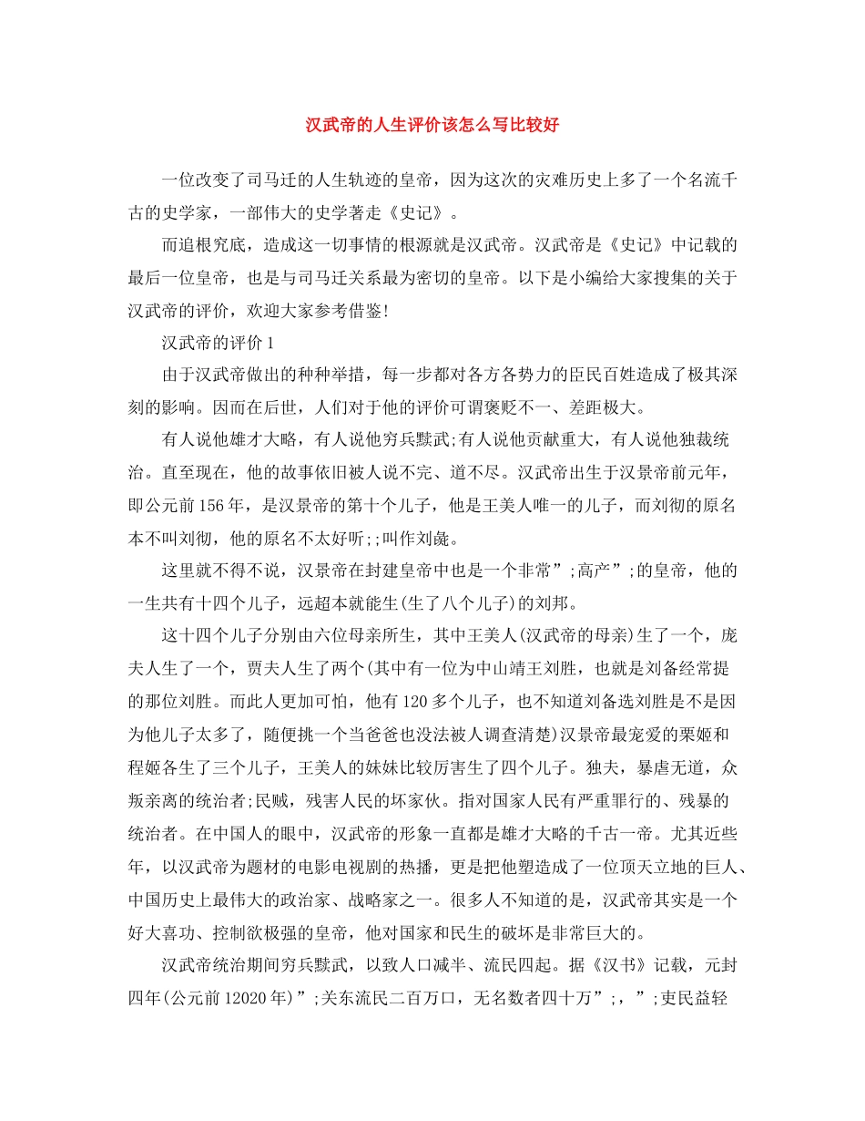 汉武帝的人生评价该怎么写比较好_第1页