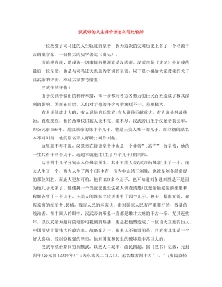 汉武帝的人生评价该怎么写比较好