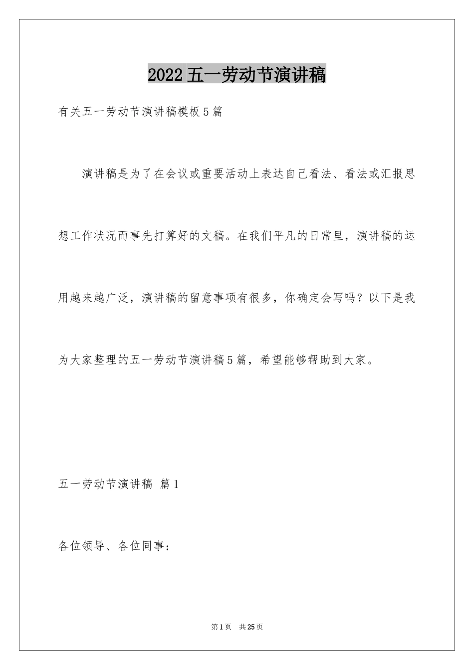 2024五一劳动节演讲稿_1461_第1页