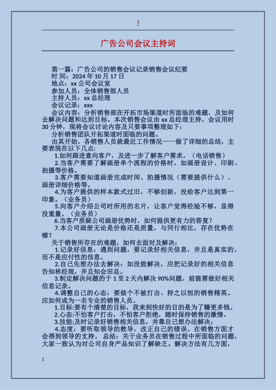 广告公司会议主持词_第1页