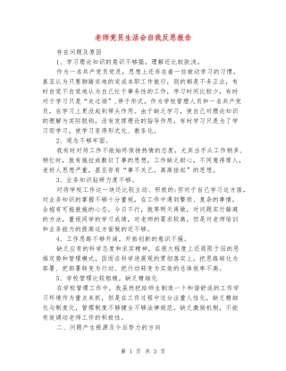教师党员生活会自我反思报告