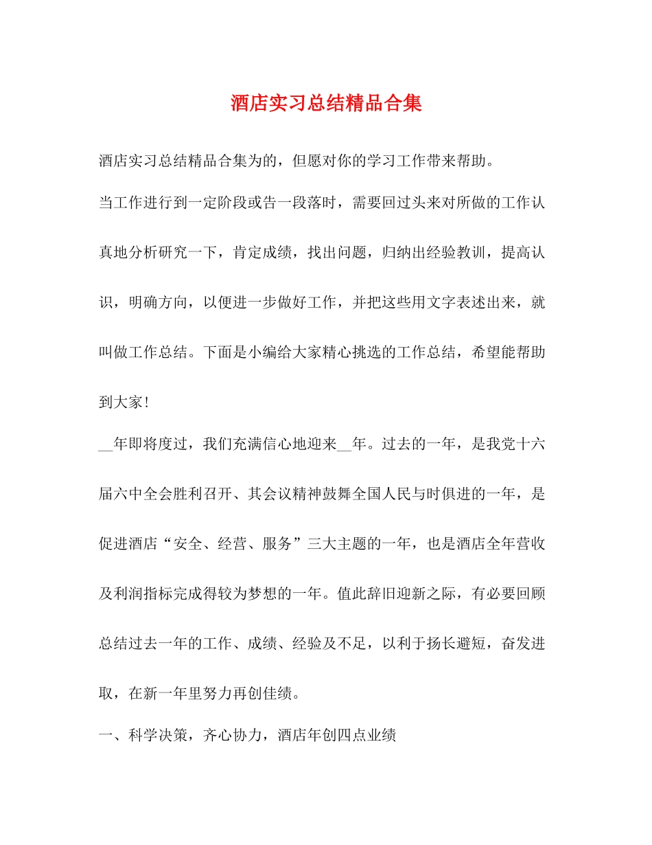 酒店实习总结精品合集_第1页