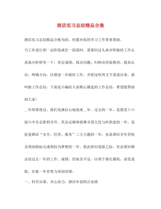 酒店实习总结精品合集