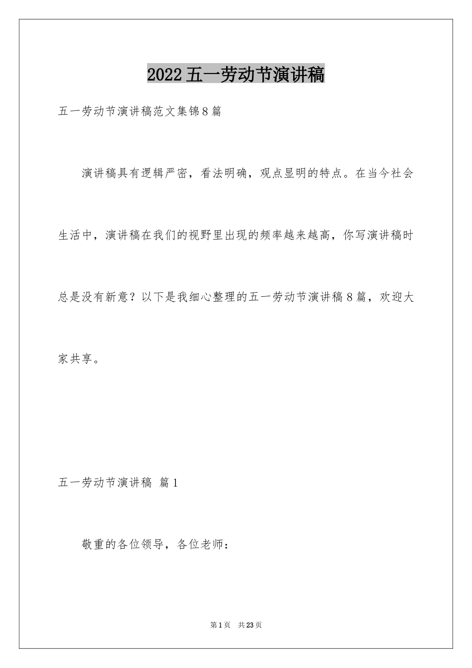 2024五一劳动节演讲稿_666_第1页