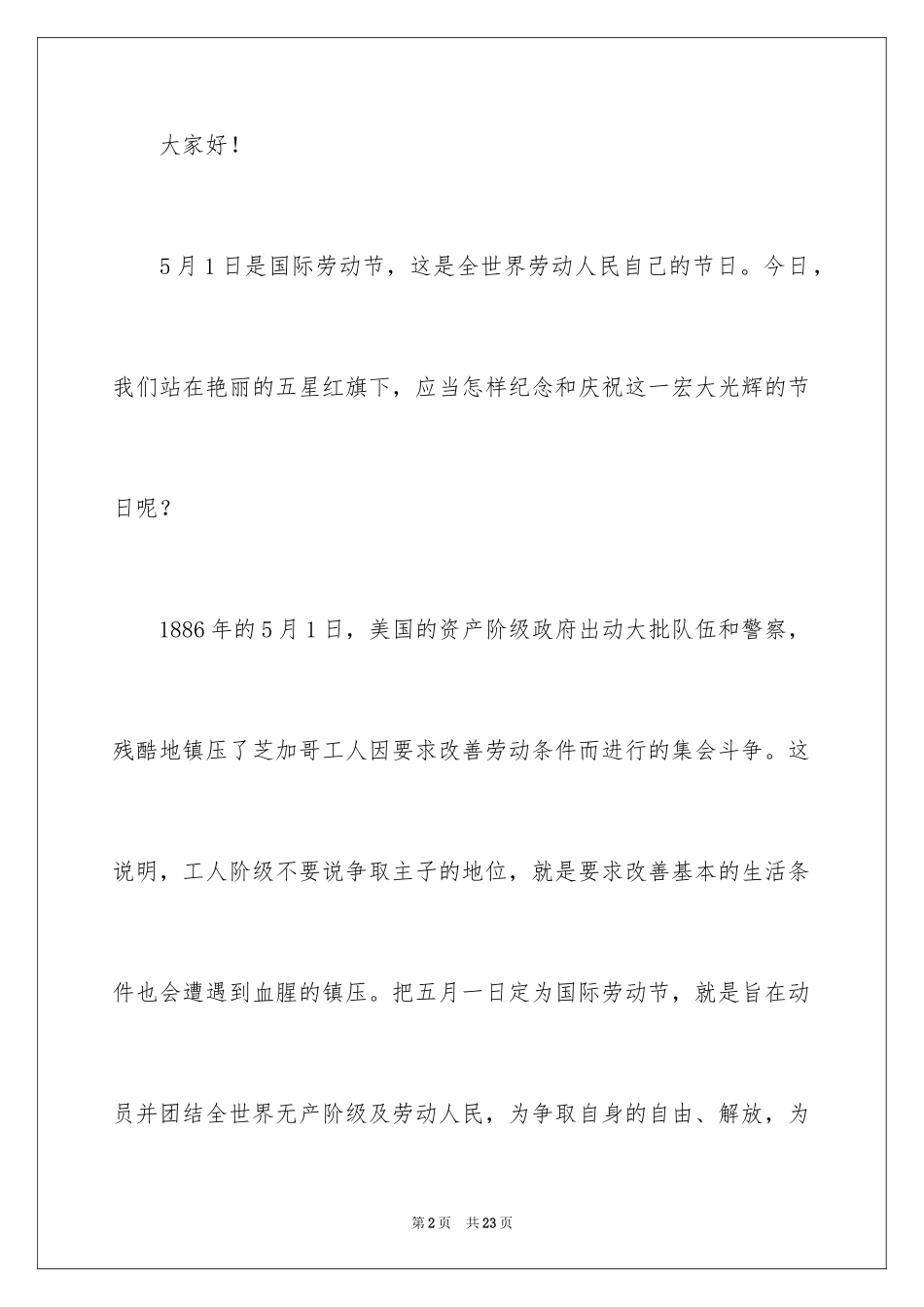 2024五一劳动节演讲稿_666_第2页