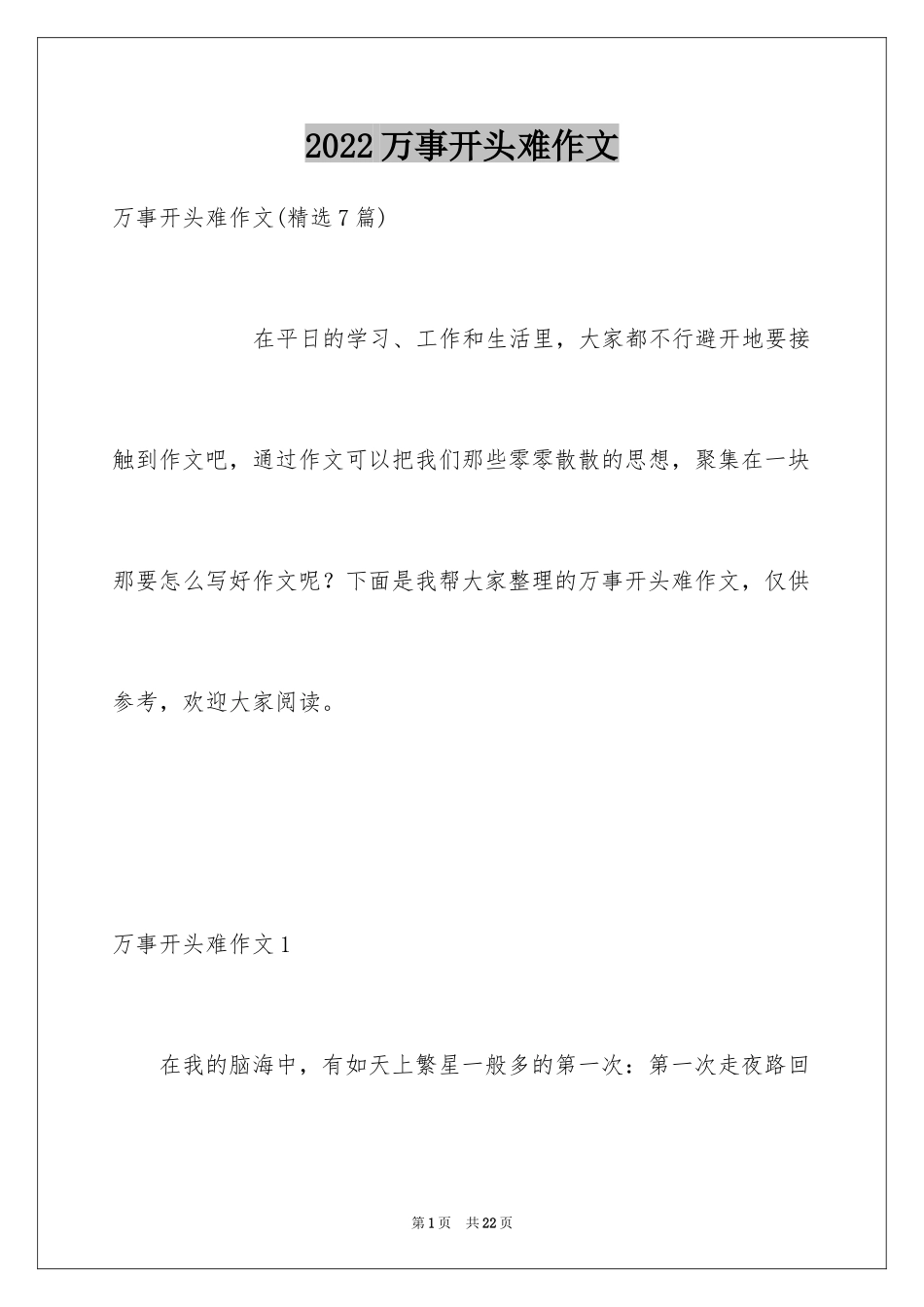 2024万事开头难作文_3_第1页