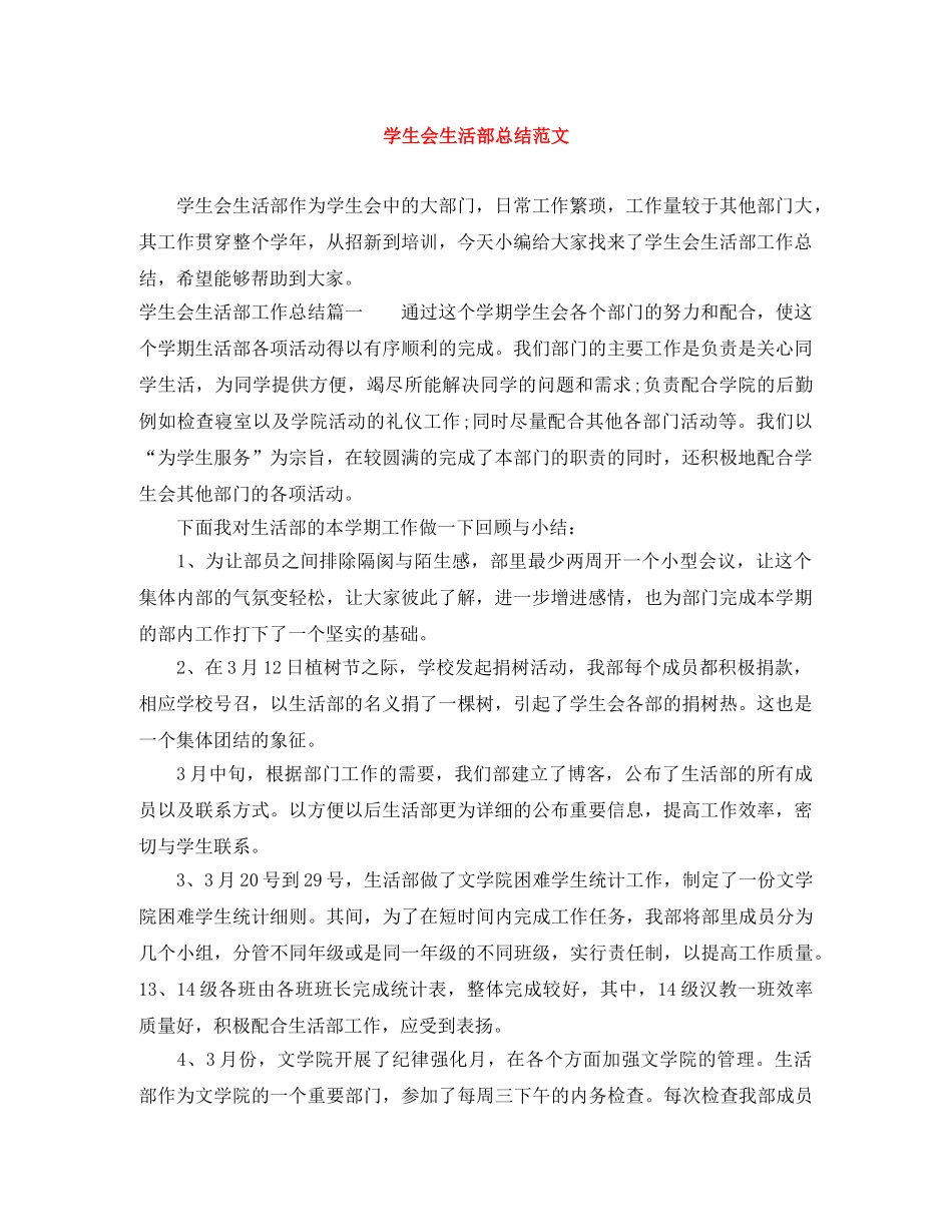 学生会生活部总结范文 _第1页