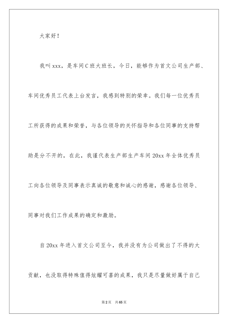 2024优秀员工演讲稿_2106_第2页