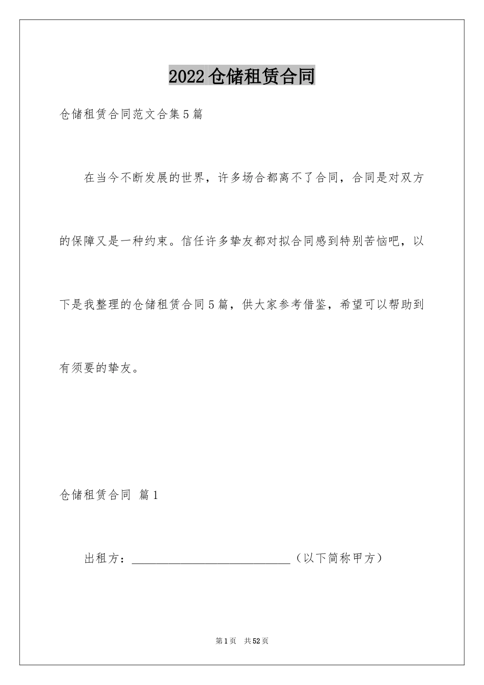2024仓储租赁合同_18_第1页