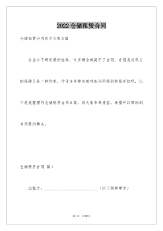 2024仓储租赁合同_18