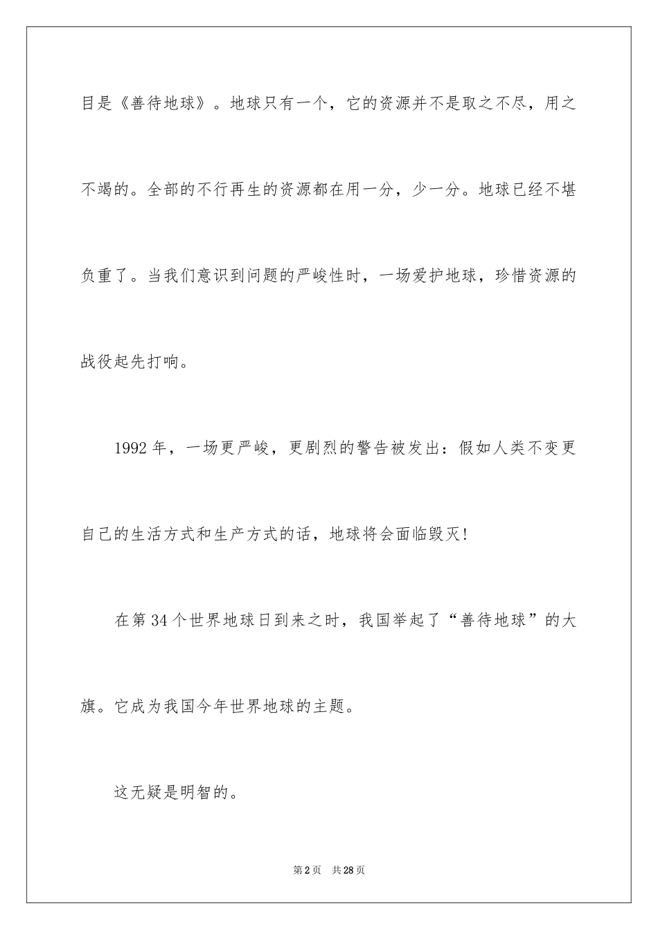 2024世界地球日的演讲稿_2_第2页