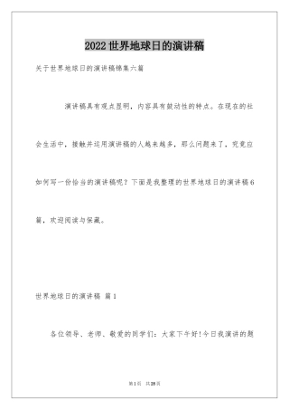2024世界地球日的演讲稿_2