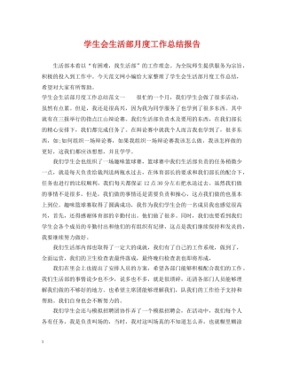 学生会生活部月度工作总结报告 