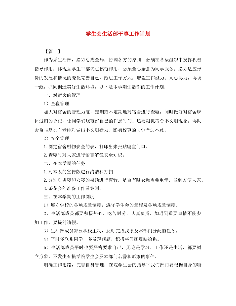 学生会生活部干事工作计划 _第1页