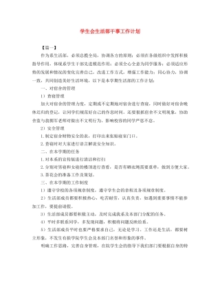 学生会生活部干事工作计划 