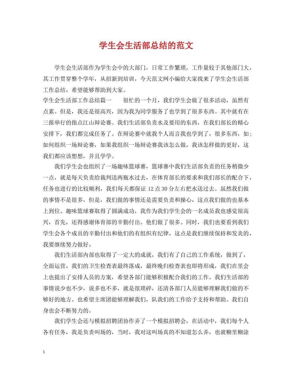 学生会生活部总结的范文 _第1页