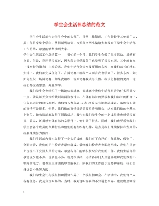 学生会生活部总结的范文 