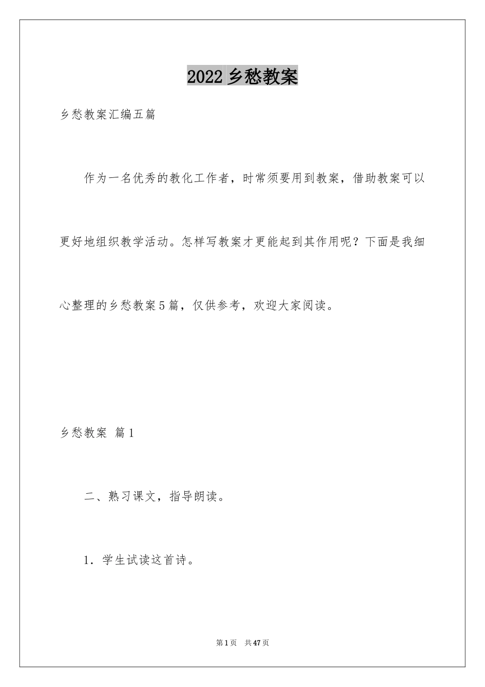2024乡愁教案_4_第1页