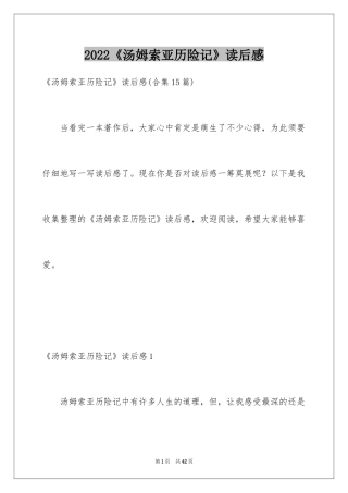 2024《汤姆索亚历险记》读后感_67