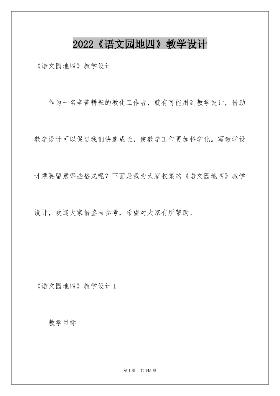 2024《语文园地四》教学设计_第1页