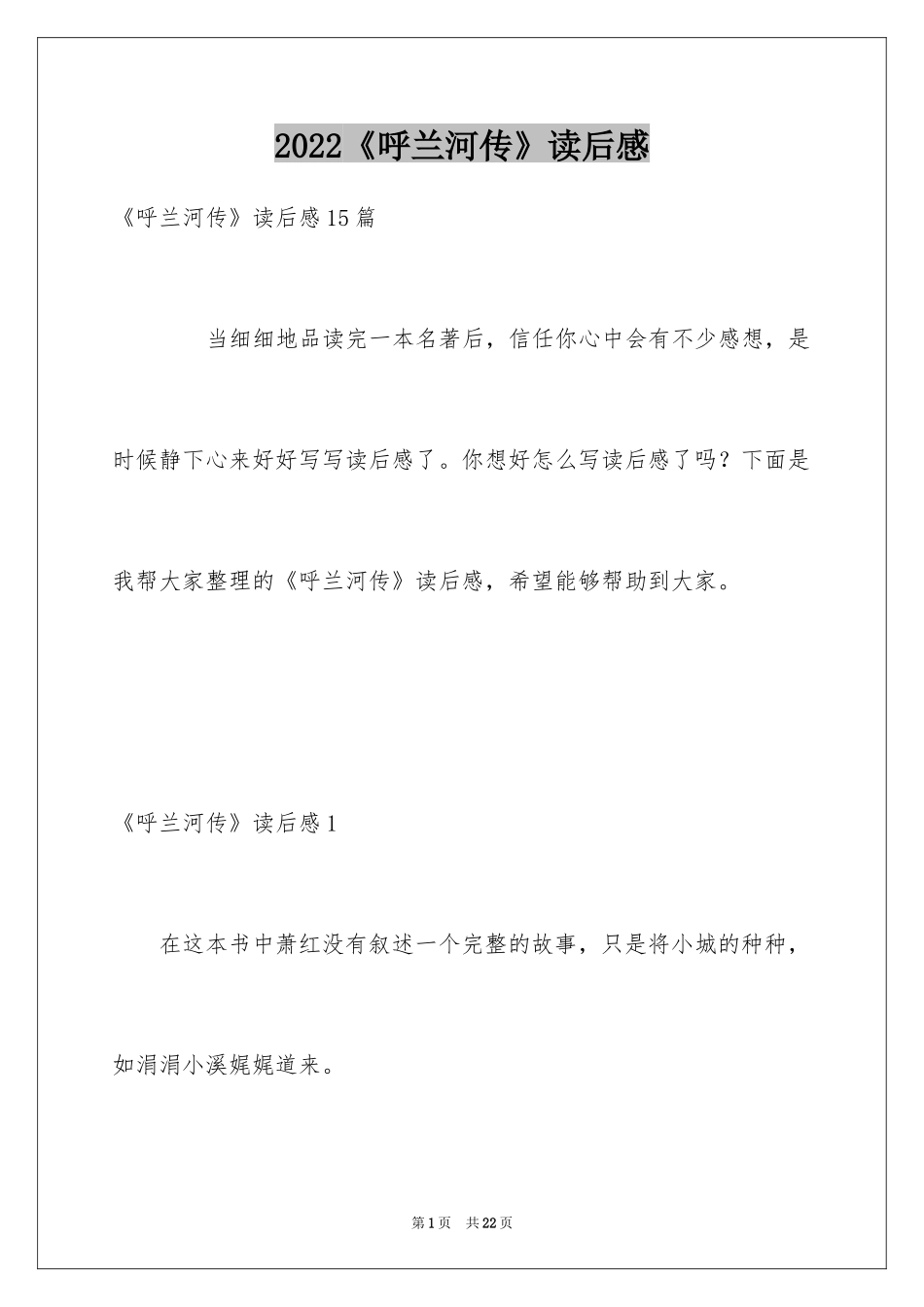 2024《呼兰河传》读后感_18_第1页