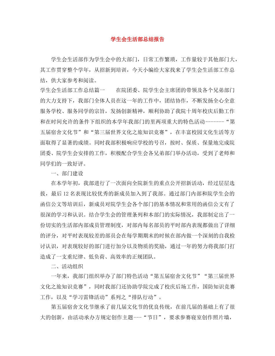 学生会生活部总结报告 _第1页