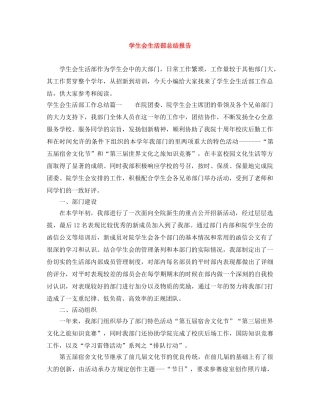 学生会生活部总结报告 