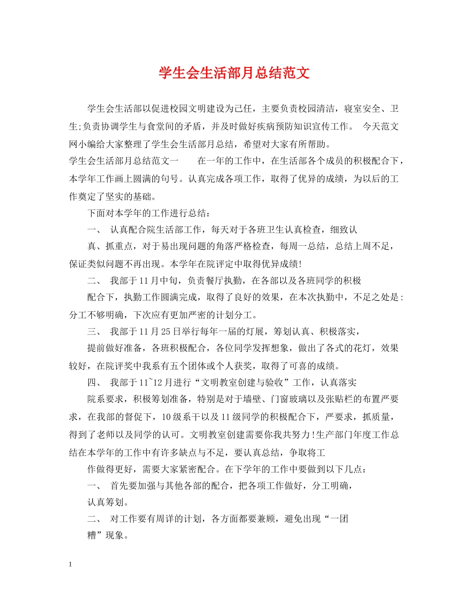 学生会生活部月总结范文 _第1页